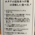 Tokyo Style Noodle ほたて日和 - 食べ方の説明書