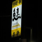 活魚料理　魚専 - 