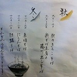 九つ井 - 季節のそばメニュー（秋冬）。