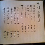 九つ井 - 甘味メニュー。