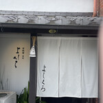 寺町よしくら - 