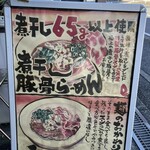 煮干し豚骨らーめん専門店 六郷 - 