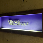 オトワ レストラン - 