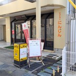 にんじん - 店舗外観