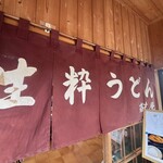 瑞生庵 - きちゃった