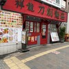 Shouryuubou Toushou Men Sou - 西早稲田駅方面へ歩いて東新宿駅との
                
                中間くらいにある『祥龍刀削麺荘』さん
                
                早稲田大学や学習院女子大の学生さんがチラホラ