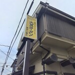 大黒ラーメン - 