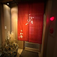 鮨　いの - 