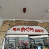 おぐら 瀬頭店
