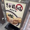 さか枝うどん 南新町店