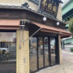 Fukyuu En - 店構え