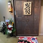 地酒と道産食材 一笑 - 