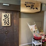 地酒と道産食材 一笑 - 