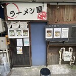 ラーメン屋ジョン - 