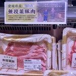 ライフ セントラルスクエア - 初めて見ました『無投薬豚肉』