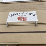 なおきのたい焼き - 
