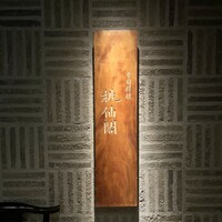 桃仙閣 東京 - 