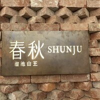 春秋 溜池山王店 - 