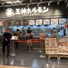鉄板焼 博多天神ホルモン セブンパーク天美店