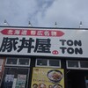 元祖豚丼屋TONTON 朝日町店