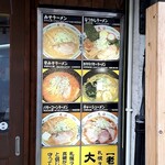 ラーメンの大公 - 外のメニュー