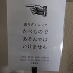 創作ダイニング たべものであそんではいけません - そっちにあります