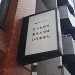 創作ダイニング たべものであそんではいけません - 看板