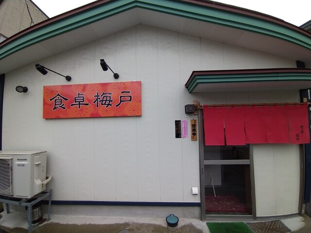 食卓梅戸 - 鹿角花輪（中華料理）の写真