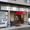 糸島ラーメンだぁ～家