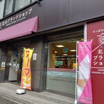 さっぽろ時計台 北のブランドショップ - お店の外観