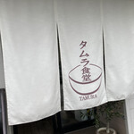 タムラ食堂 - 