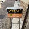 洋食屋 フライパン