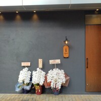 鮨肇 - 