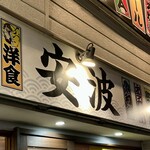 224087415 - お店看板