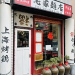 毛家麺店 - 