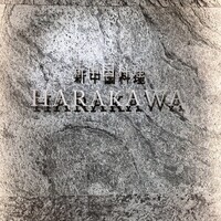 新中国料理HARAKAWA 北新地店 - 
