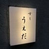 すし うえだ