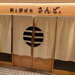 肉と炉ばた さんど。 - 