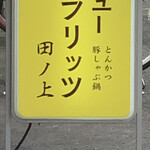 ニューフリッツ田ノ上 - 