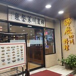 樺慶川菜餐廳 - 