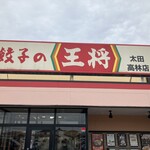 餃子の王将 - 