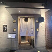 古今 本店 - 