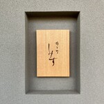 橦木町 しみず - 