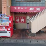 桃苑 - 外観です（持ち帰りの客待ちで開けておいてくださいました（申し訳ございません））