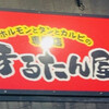 ほるたん屋 春日井南下原店