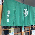 葉栗屋 - 店構え