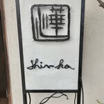 Shinka - お店看板