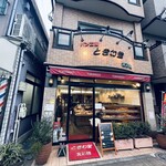 ときわ堂 食彩館 - 