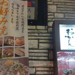 おかん - お店の看板