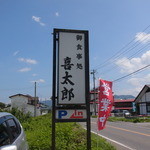 喜太郎 - 道路から見える看板